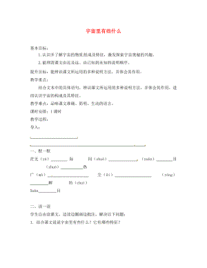 江蘇省句容市七年級語文上冊 第五單元 22 宇宙里有些什么教學(xué)案（無答案） 蘇教版