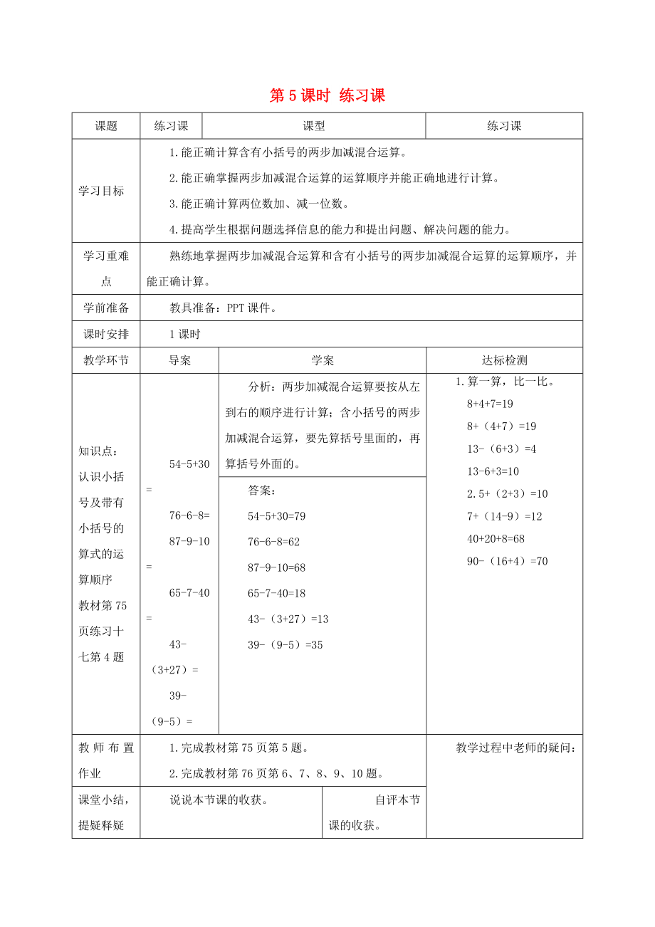 一年級數(shù)學(xué)下冊 第6單元 100以內(nèi)的加法和減法（一）兩位數(shù)減一位數(shù)、整十?dāng)?shù) 第5課時（練習(xí)課）導(dǎo)學(xué)案 新人教版_第1頁