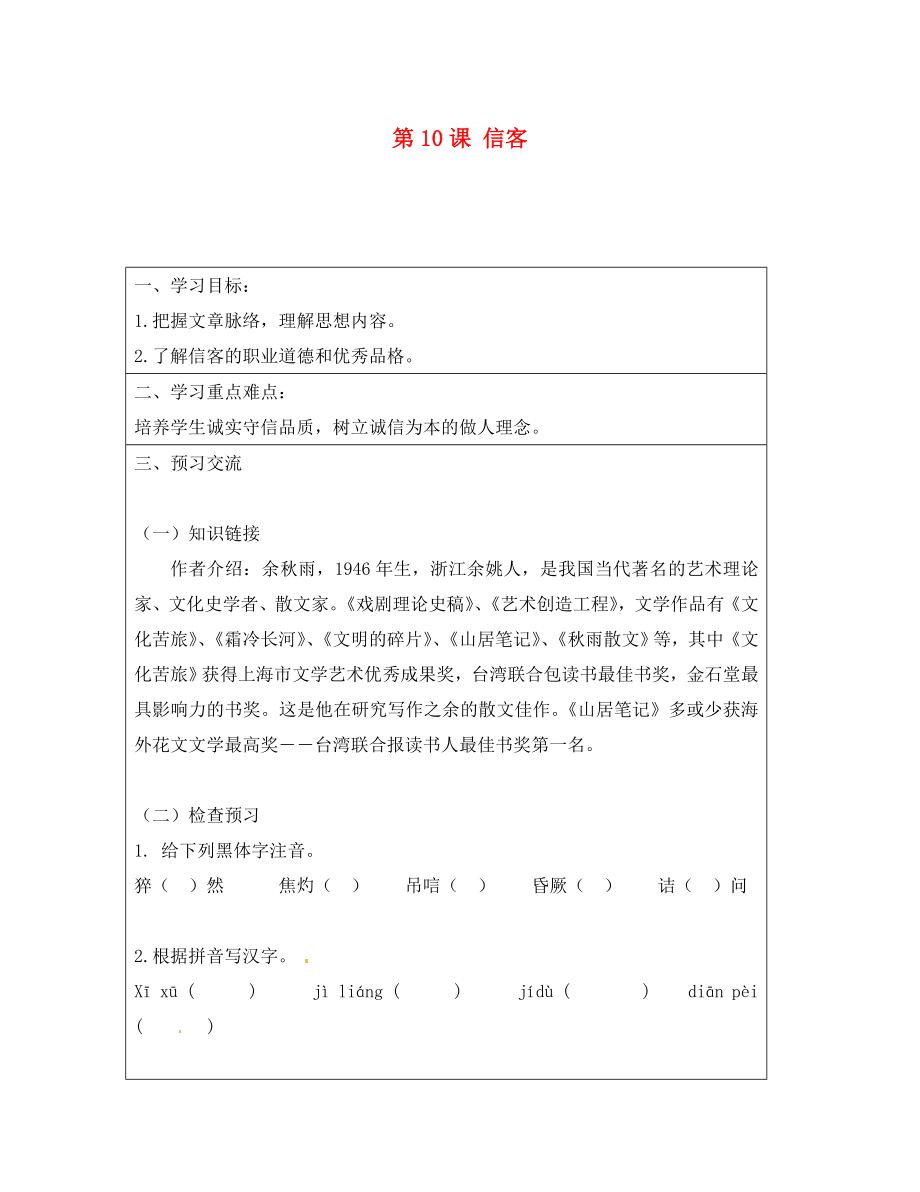 云南省麻栗坡縣董干中學八年級語文上冊 第10課 信客導學案（無答案） 新人教版_第1頁