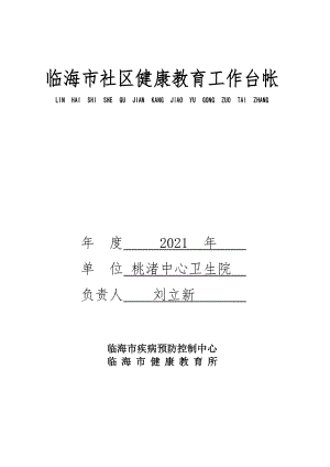 2012年 社區(qū)健康教育工作臺(tái)帳