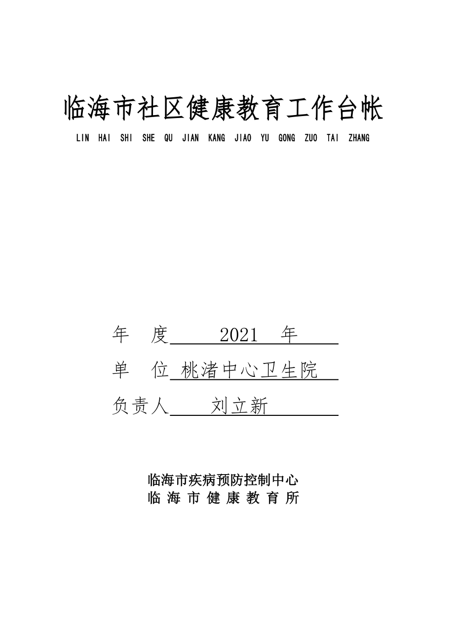 2012年 社區(qū)健康教育工作臺帳_第1頁