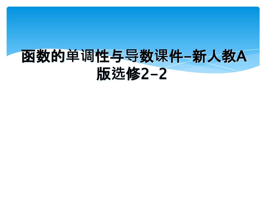 函数的单调性与导数课件-新人教A版选修2-2_第1页