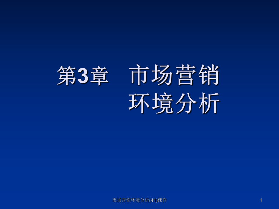 市场营销环境分析(41)课件_第1页