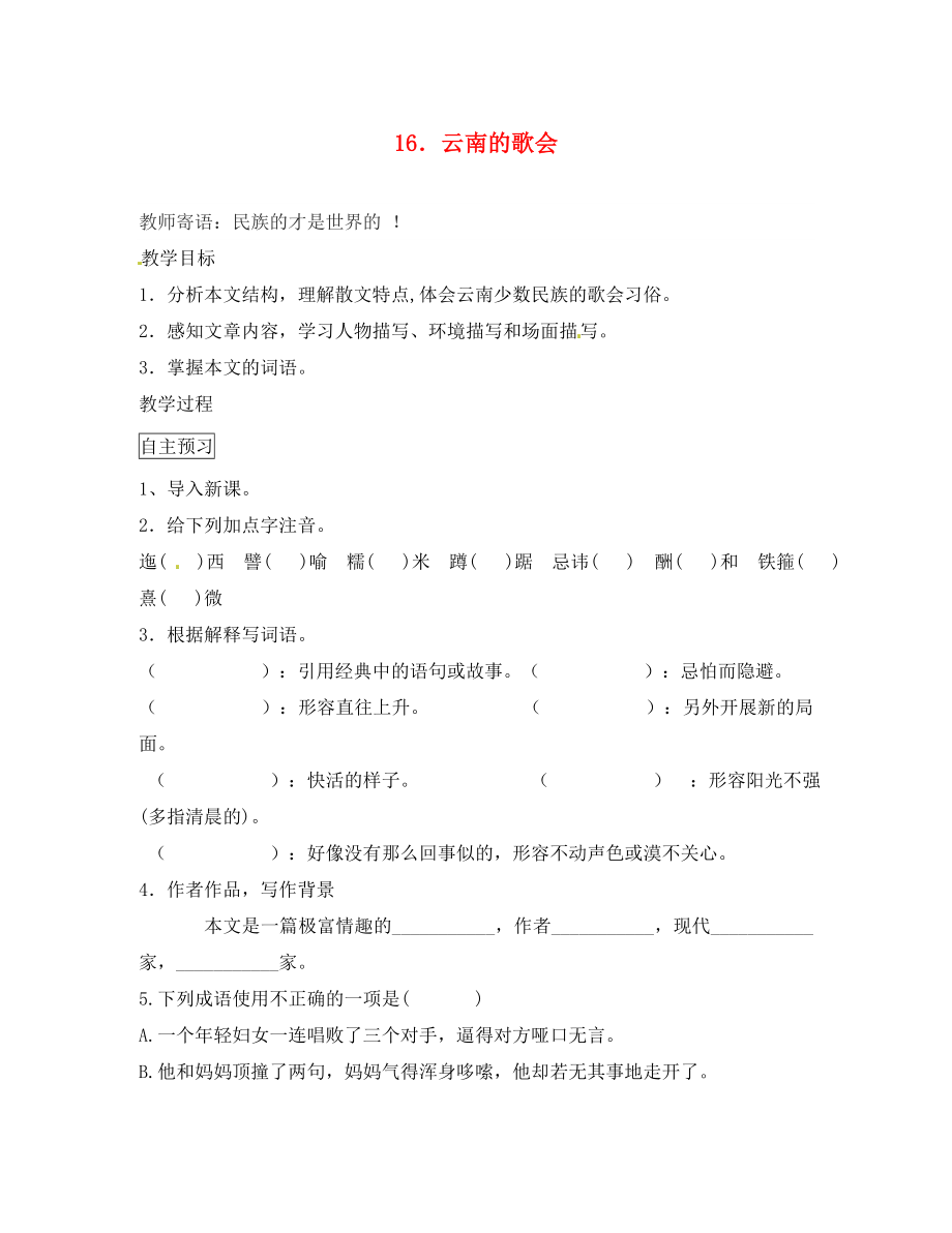 2020八年級語文下冊 第16課 云南的歌會導(dǎo)學(xué)案（無答案） 新人教版_第1頁