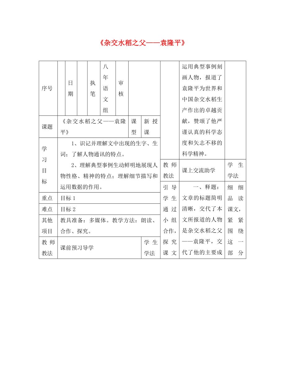 2020學(xué)年八年級(jí)語文上冊(cè) 8《雜交水稻之父 袁隆平》導(dǎo)學(xué)案 （新版）語文版_第1頁