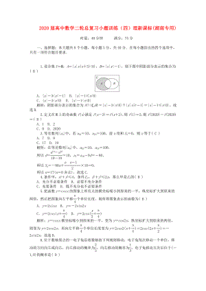 2020屆高中數(shù)學(xué)二輪總復(fù)習(xí) 小題訓(xùn)練（四）理 新課標(biāo)(湖南專用)