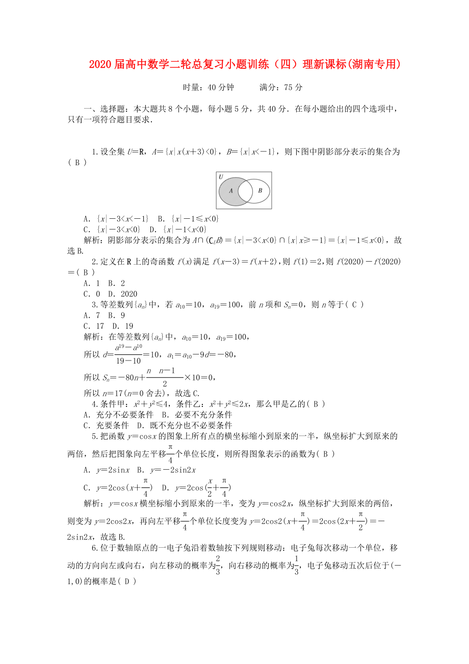 2020屆高中數(shù)學二輪總復習 小題訓練（四）理 新課標(湖南專用)_第1頁