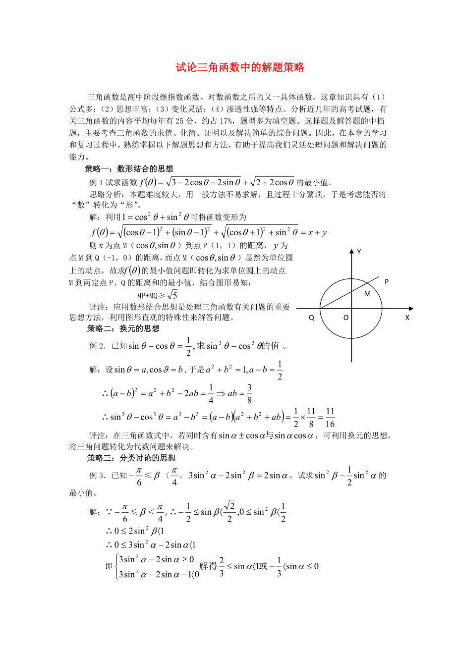 高考數(shù)學(xué)教學(xué)論文 談?wù)摗度呛瘮?shù)》的解題策略（通用）_第1頁(yè)