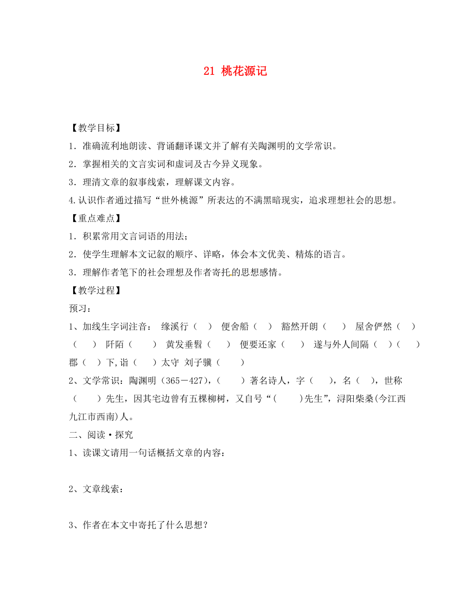 内蒙古乌拉特中旗二中八年级语文上册 21 桃花源记学案（无答案） 新人教版_第1页