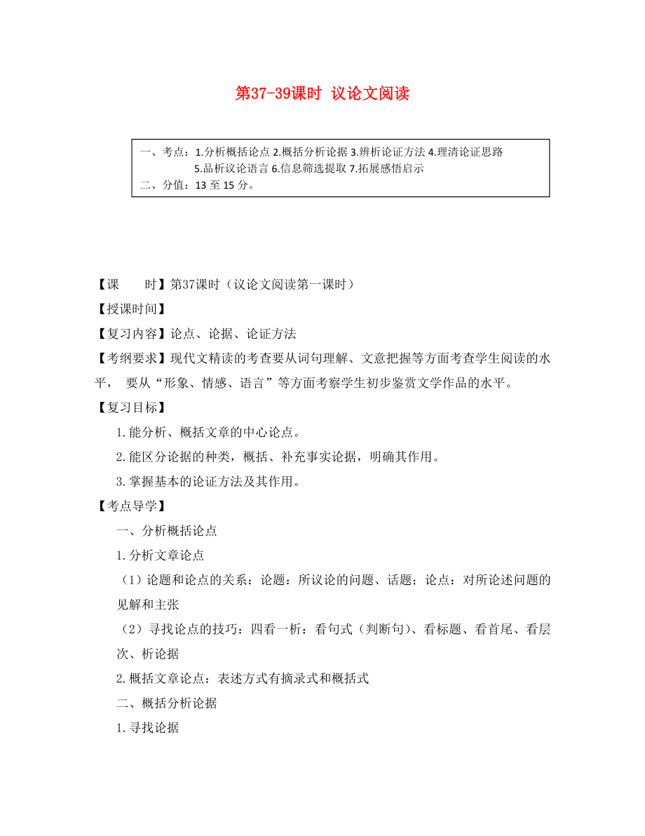 2020屆中考語文總復習 第37-39課時 議論文閱讀專題復習教學案（無答案）_第1頁