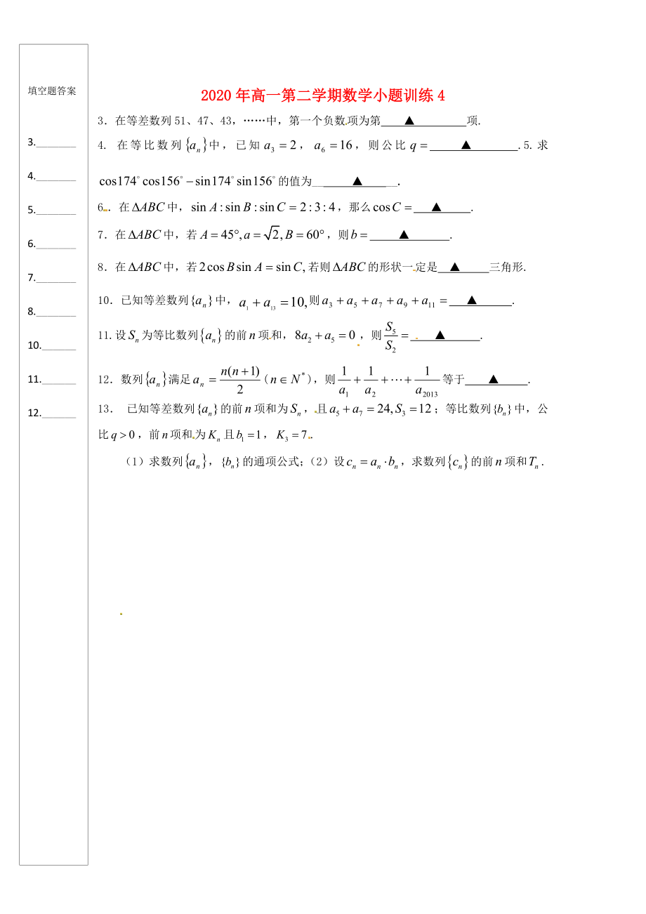 江蘇省徐州市睢寧縣寧海外國(guó)語學(xué)校高中數(shù)學(xué) 訓(xùn)練4 新人教版必修5（通用）_第1頁