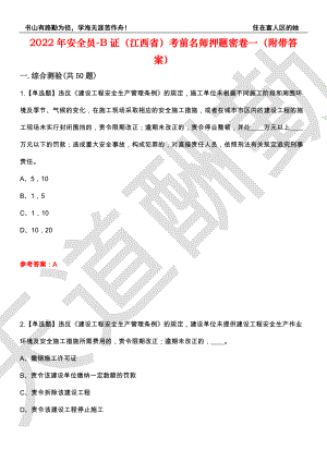 2022年安全员-B证（江西省）考前名师押题密卷一（附带答案）套卷33