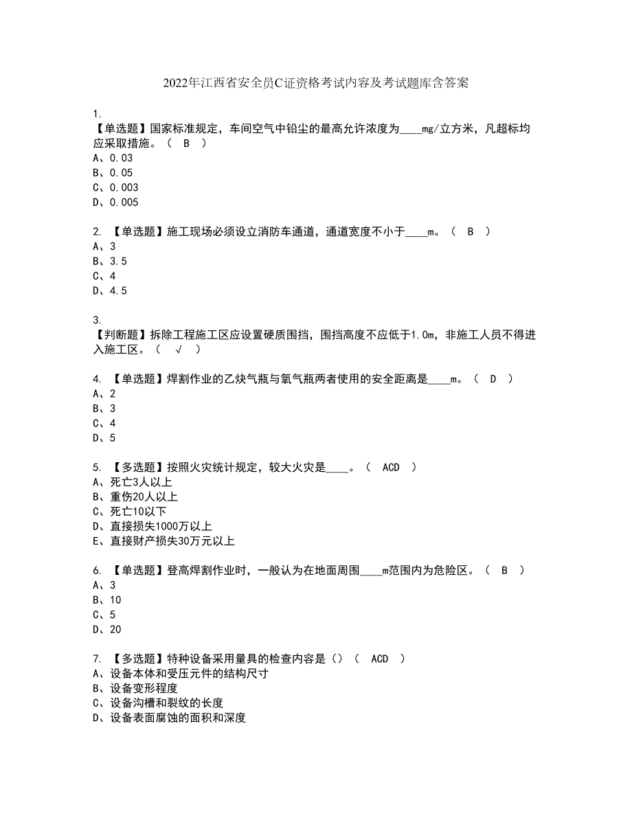 2022年江西省安全员C证资格考试内容及考试题库含答案第86期_第1页