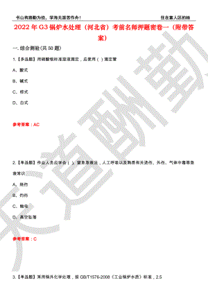2022年G3锅炉水处理（河北省）考前名师押题密卷一（附带答案）套卷22
