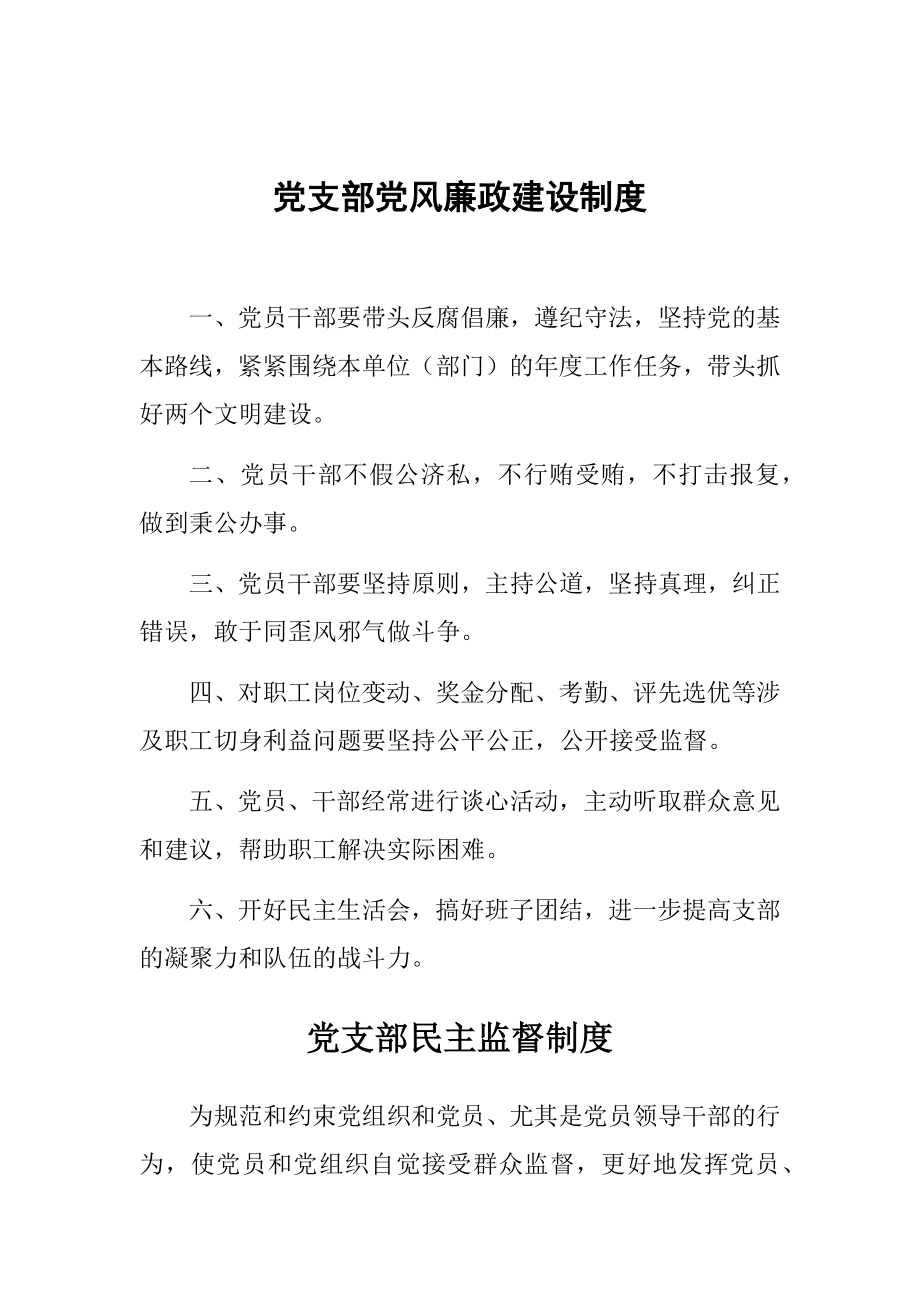 黨支部黨風廉政建設(shè)制度.docx_第1頁