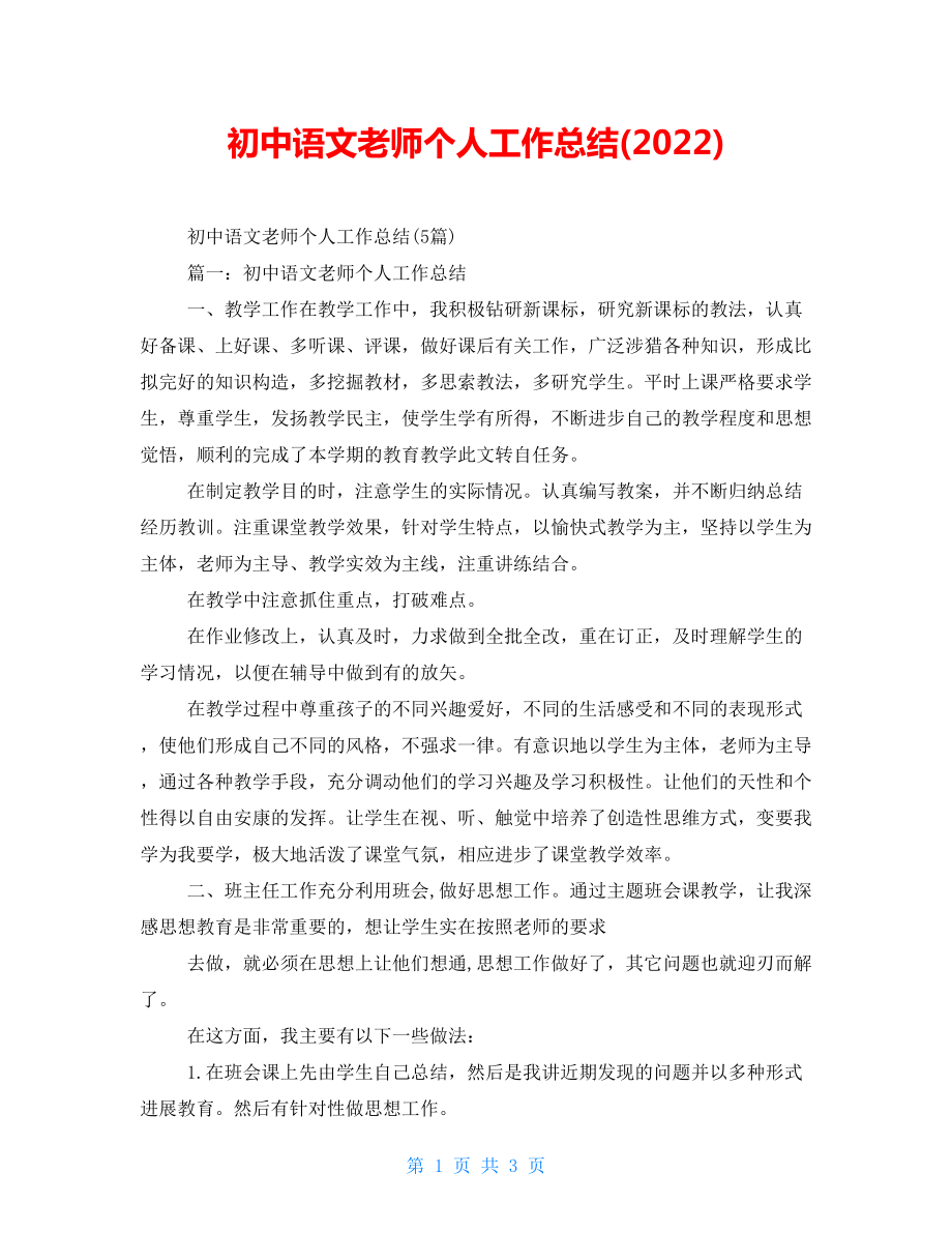 初中语文教师个人工作总结(2022)_第1页