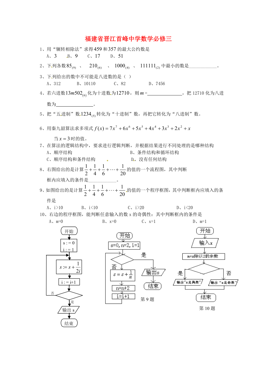 福建省晋江首峰中学高中数学 第一章算法初步练习 新人教版必修3（通用）_第1页