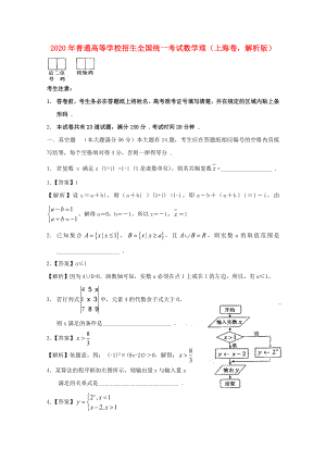 2020年普通高等学校招生全国统一考试数学理（上海卷解析版）
