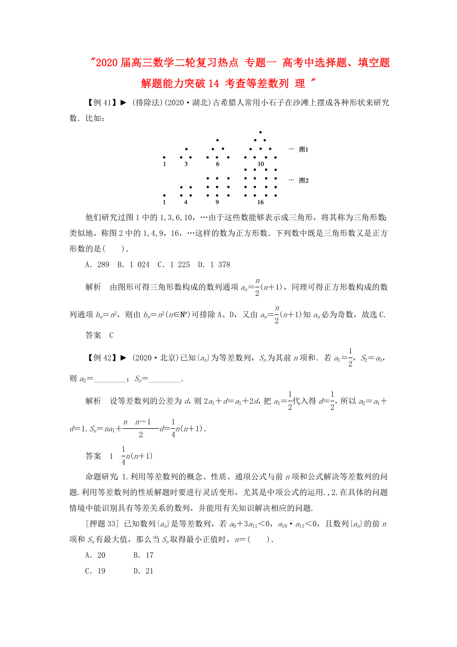 2020屆高三數(shù)學(xué)二輪復(fù)習(xí)熱點 專題一 高考中選擇題、填空題解題能力突破14 考查等差數(shù)列 理_第1頁