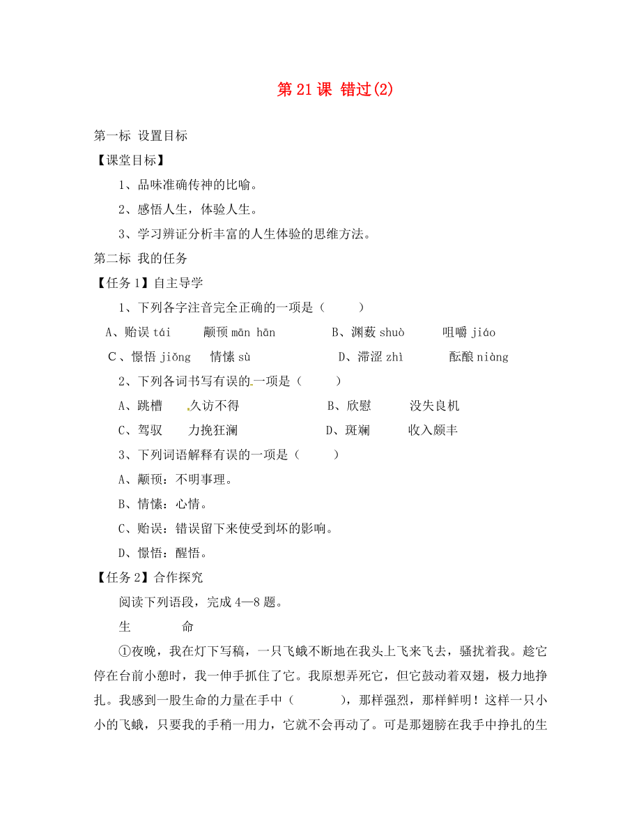 云南省昆明市西山區(qū)團(tuán)結(jié)民族中學(xué)八年級語文下冊 第21課 錯過導(dǎo)學(xué)案2（無答案） 蘇教版_第1頁