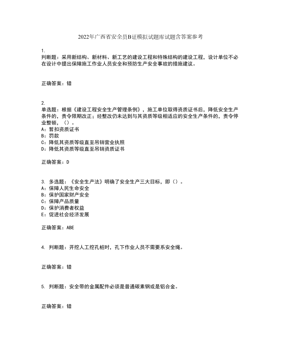 2022年广西省安全员B证模拟试题库试题含答案参考36_第1页