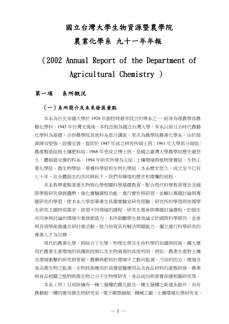 国立台湾大学生物资源暨农学院_第1页