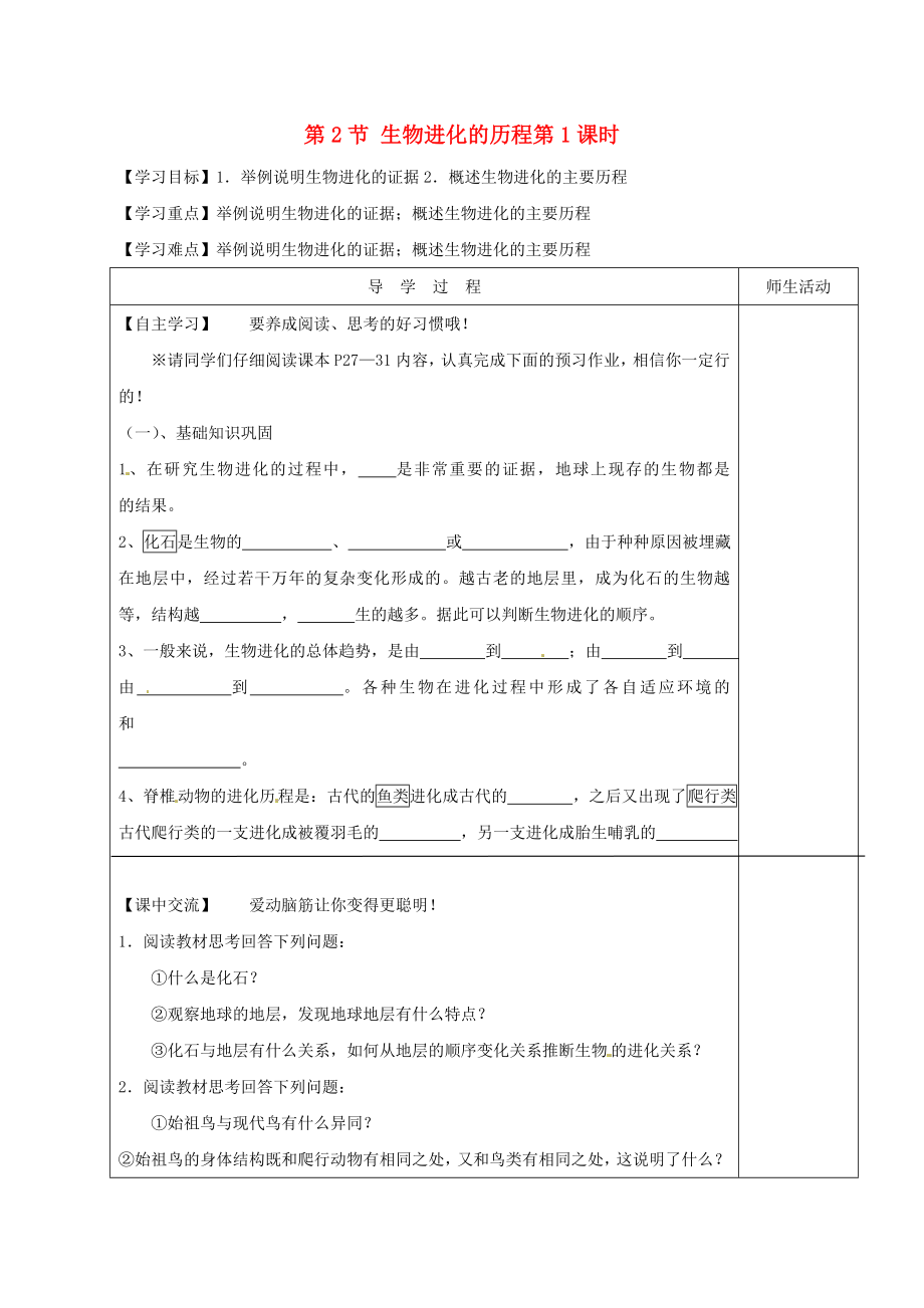 江蘇省淮安市八年級生物下冊 第23章 第2節(jié)《生物進(jìn)化的歷程》（第1課時）教學(xué)案（無答案）（新版）蘇科版_第1頁