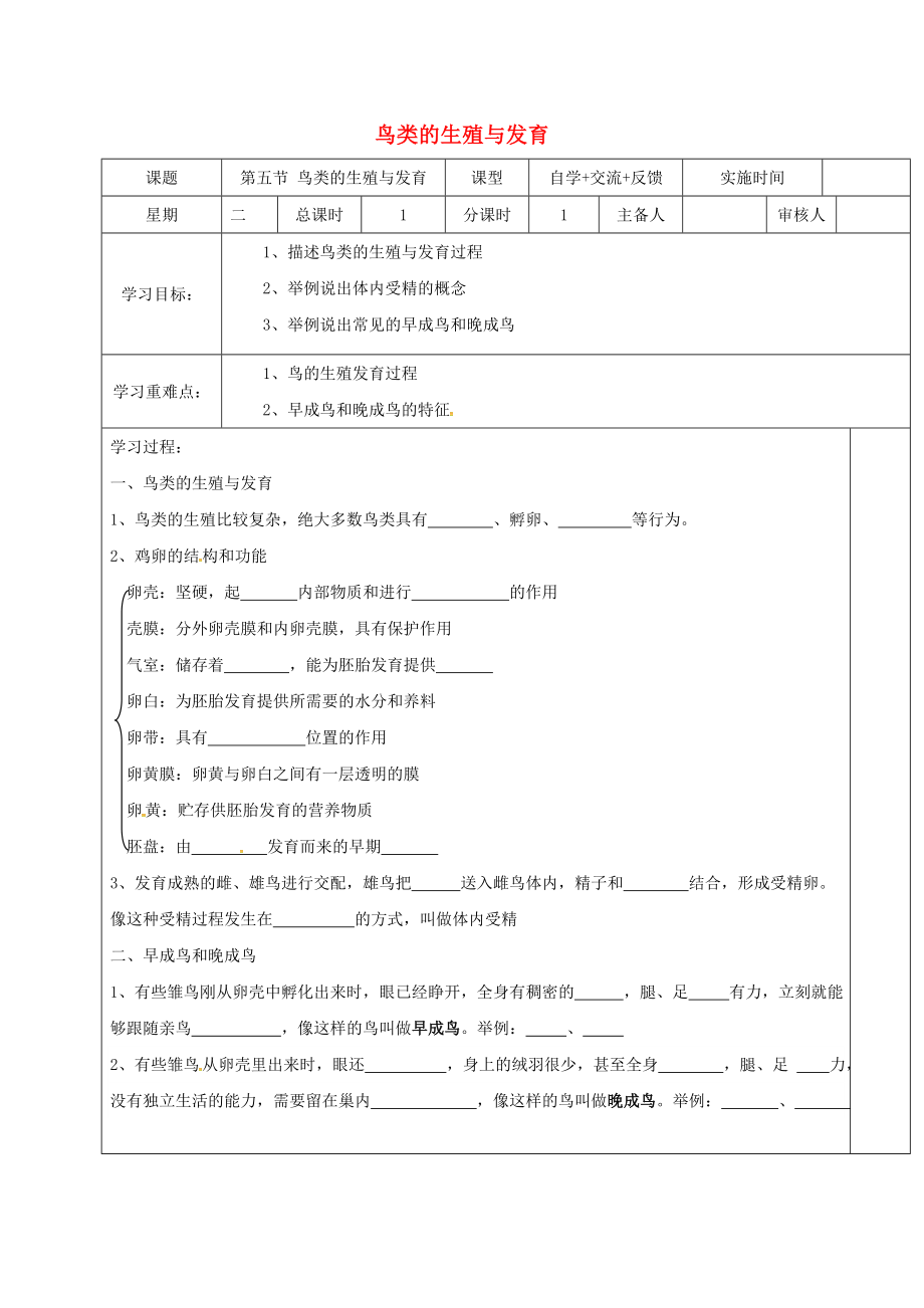 江蘇省鹽城市八年級生物下冊 21.5 鳥類的生殖和發(fā)育學案（無答案）（新版）蘇教版_第1頁