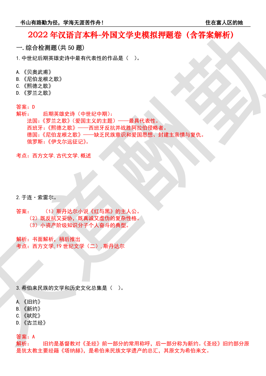 2022年汉语言本科-外国文学史模拟押题卷6（含答案解析）_第1页