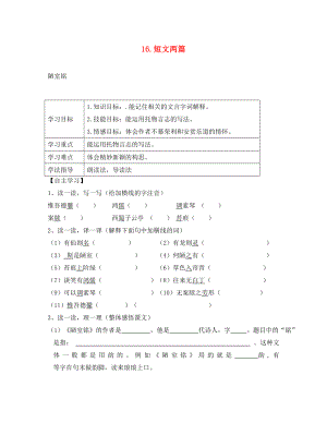 2020年春七年級(jí)語(yǔ)文下冊(cè) 第四單元 16 短文兩篇學(xué)案（無(wú)答案） 新人教版