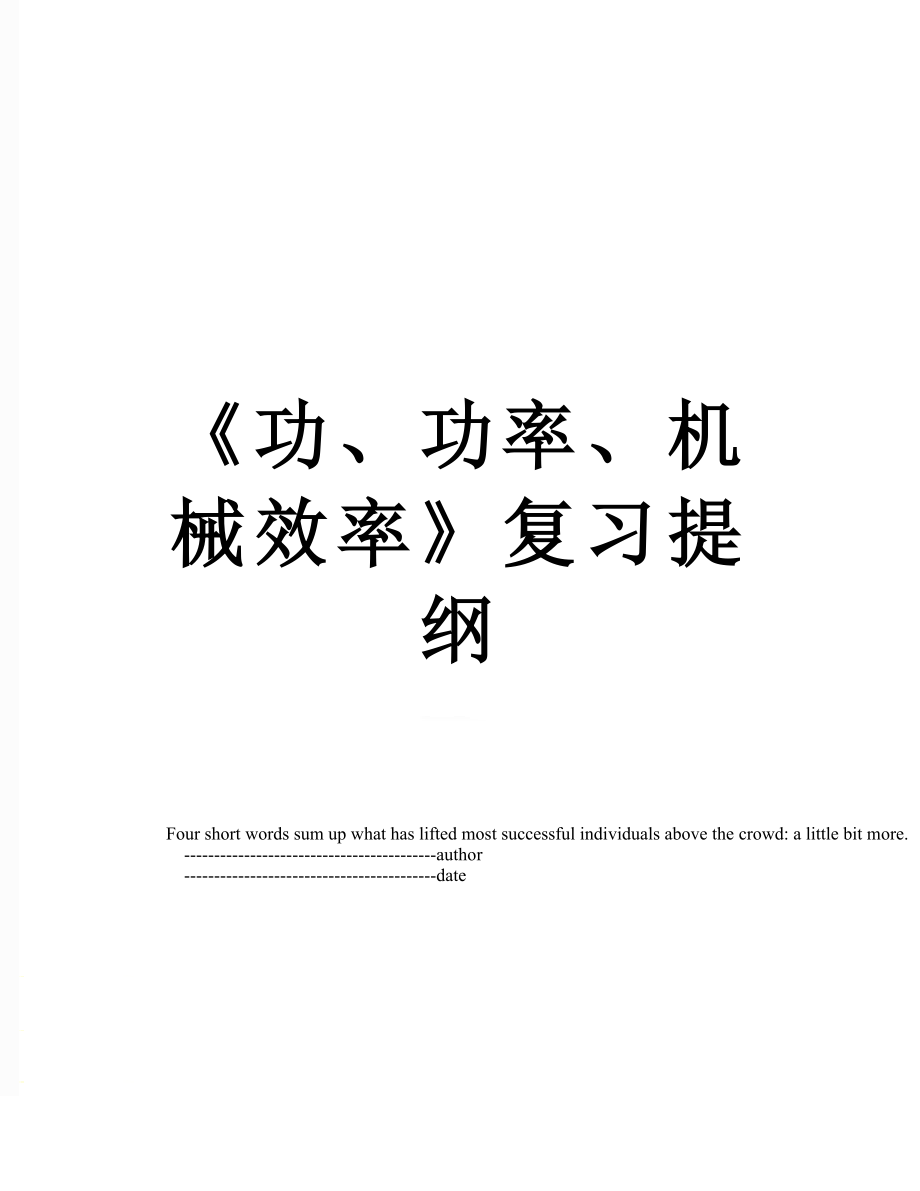 《功、功率、机械效率》复习提纲_第1页