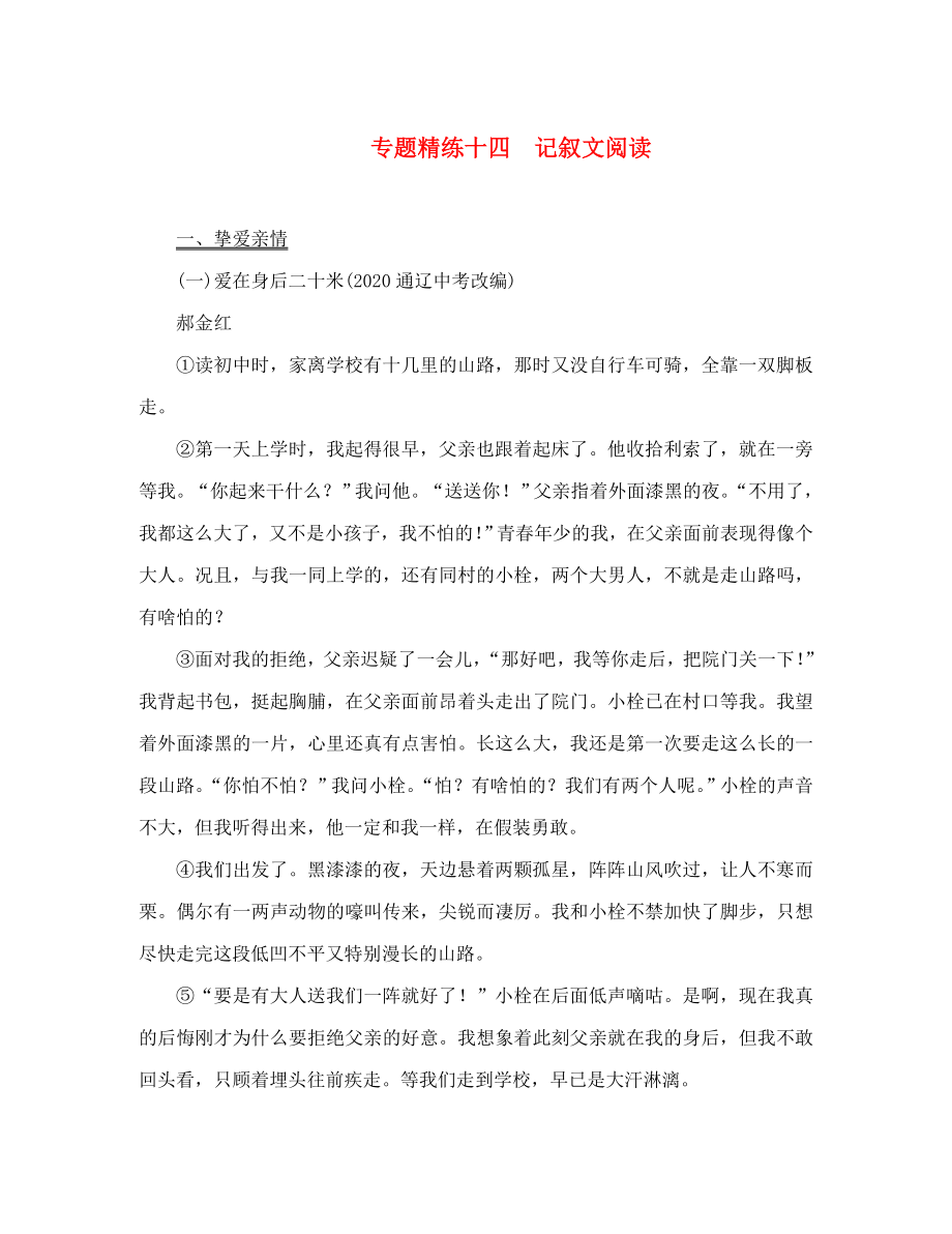 中考命題研究貴陽(yáng)2020中考語(yǔ)文 專題精練十四 記敘文閱讀（無(wú)答案）_第1頁(yè)