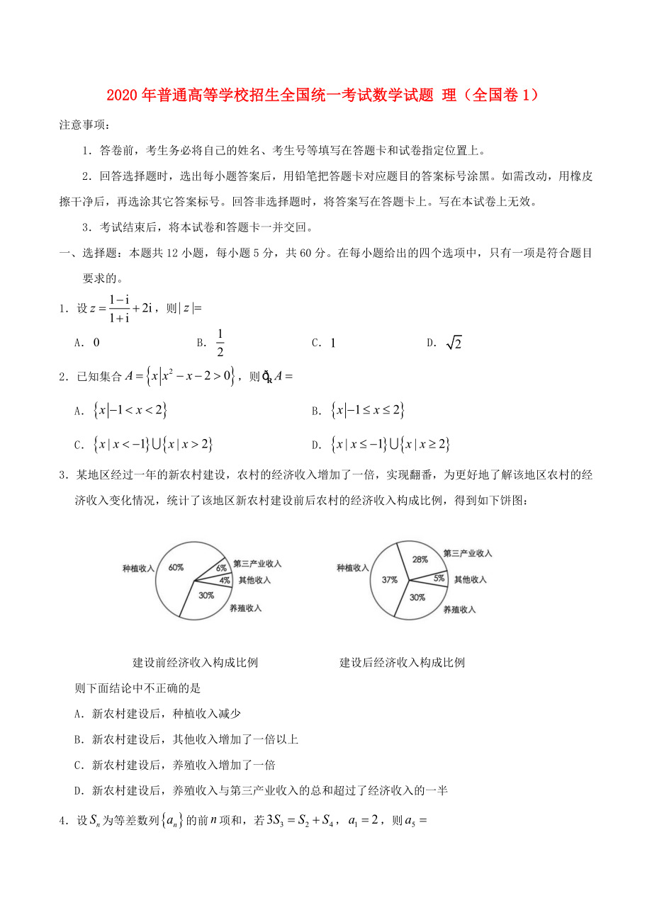 2020年普通高等學校招生全國統(tǒng)一考試數(shù)學試題 理（全國卷1含答案）(1)_第1頁