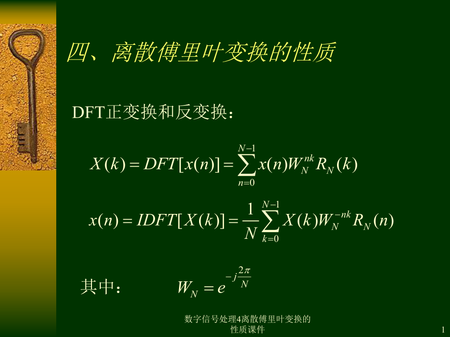 数字信处理4离散傅里叶变换的性质课件_第1页