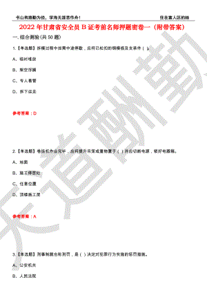 2022年甘肃省安全员B证考前名师押题密卷一（附带答案）套卷28