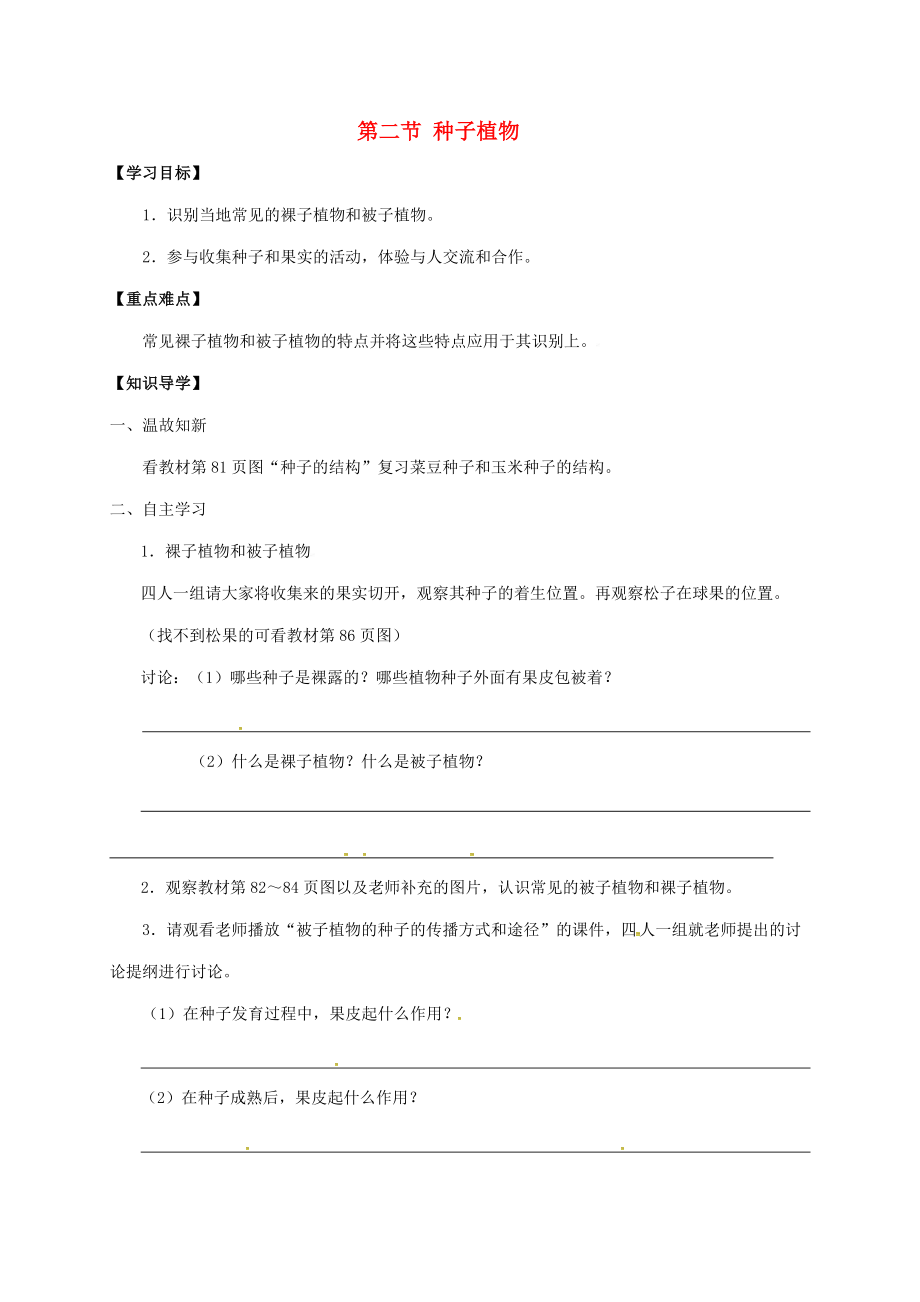 重庆市涪陵第十九中学校七年级生物上册第3单元第1章第2节种子植物学案2无答案新版新人教版_第1页