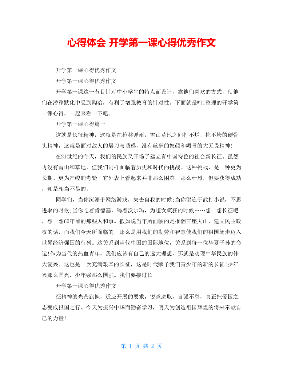 心得体会开学第一课心得优秀作文_第1页