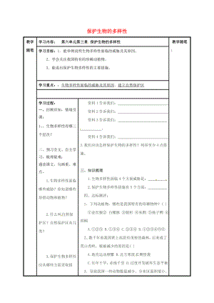 山西省陽泉市八年級生物上冊 第六單元 第三章 保護(hù)生物的多樣性導(dǎo)學(xué)案（無答案）（新版）新人教版