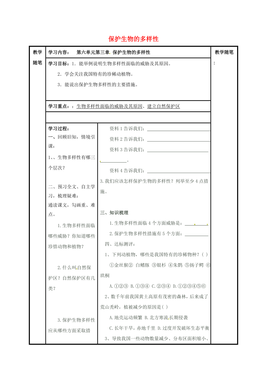 山西省陽泉市八年級生物上冊 第六單元 第三章 保護(hù)生物的多樣性導(dǎo)學(xué)案（無答案）（新版）新人教版_第1頁