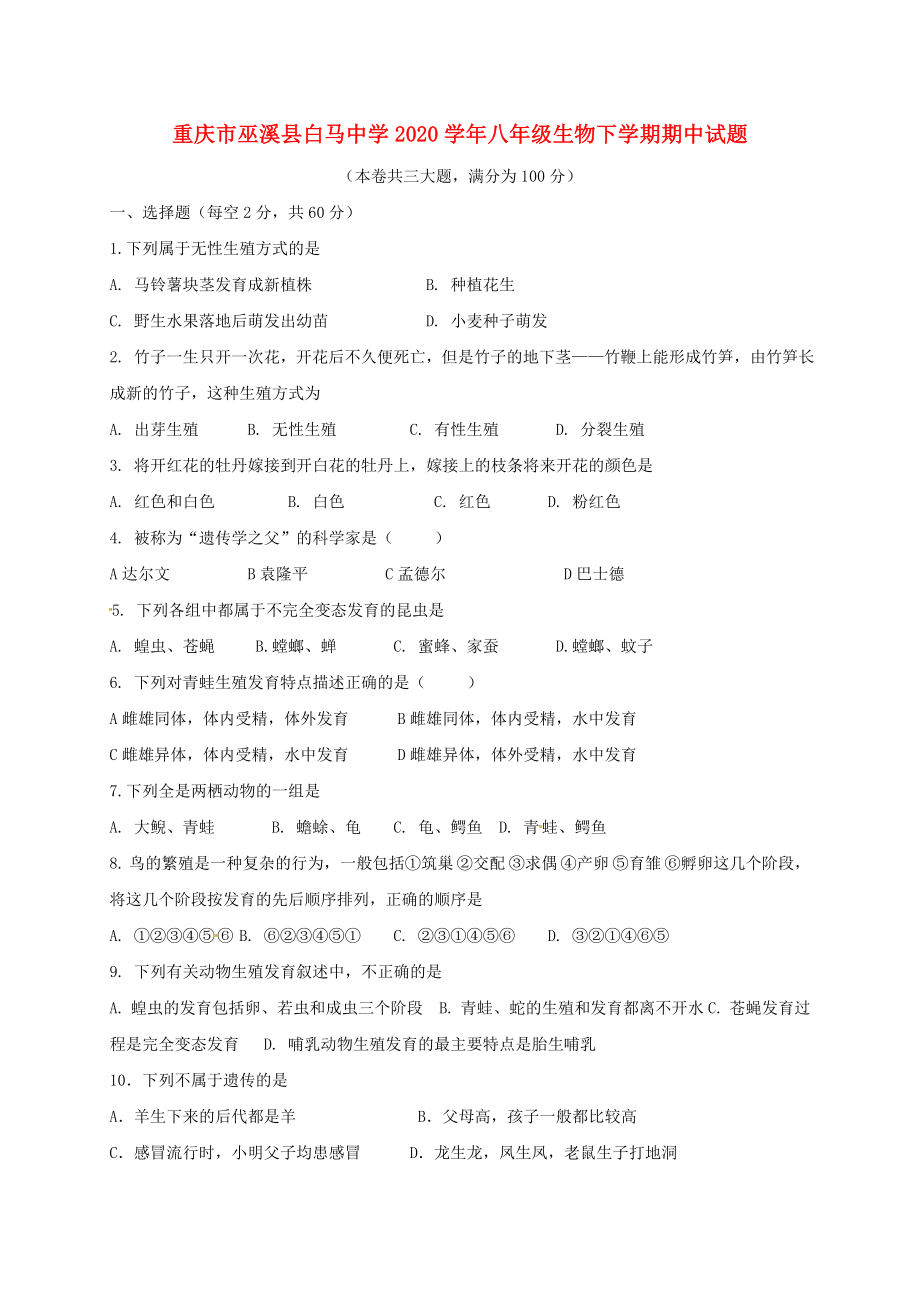 重庆市巫溪县白马中学2020学年八年级生物下学期期中试题（无答案） 新人教版_第1页