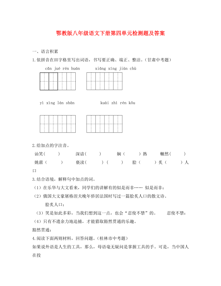 八年級(jí)語文下冊(cè) 第四單元檢測題 鄂教版_第1頁