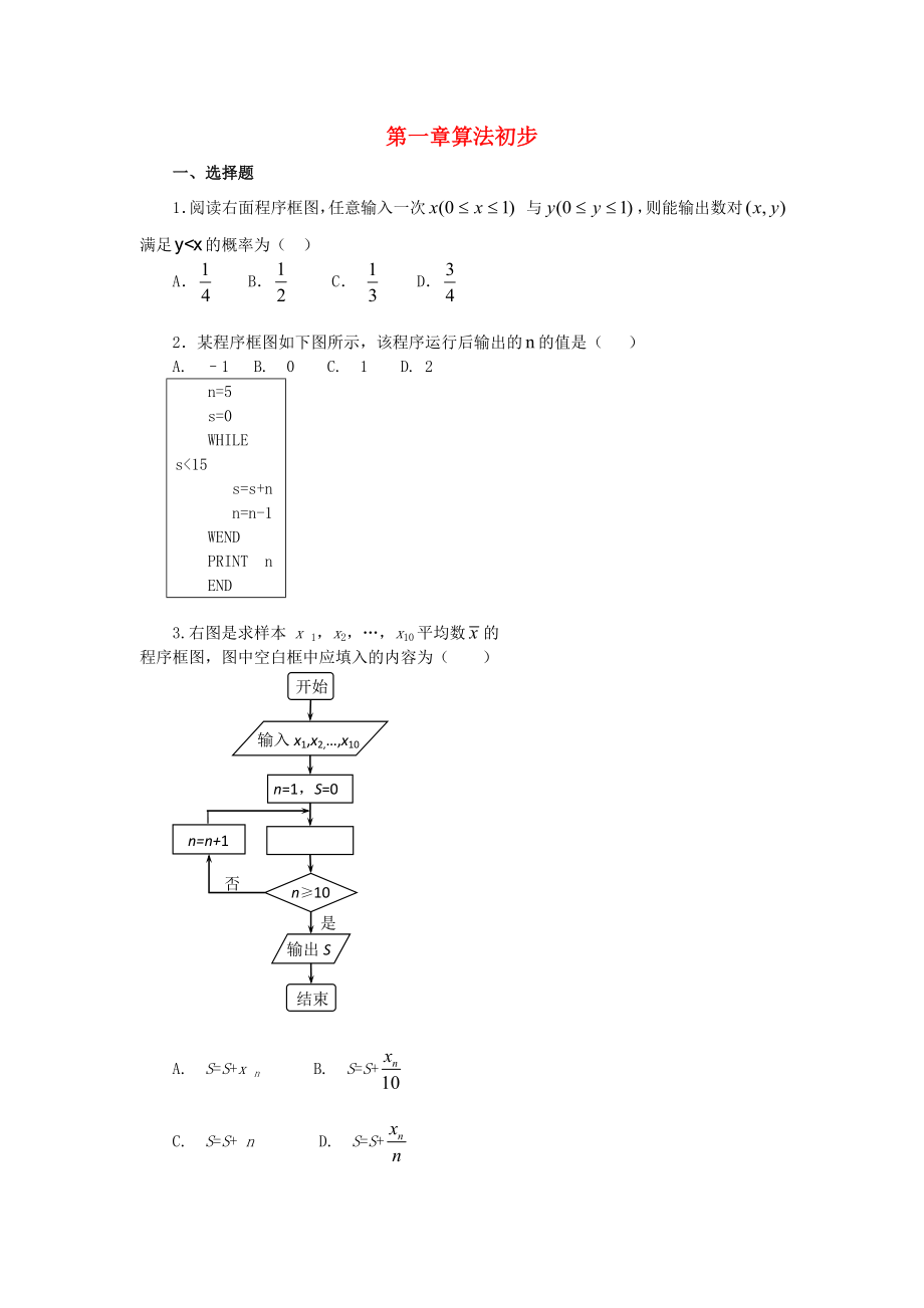 河北省邢台市高中数学 第一章 算法初步练习 新人教A版必修3（通用）_第1页