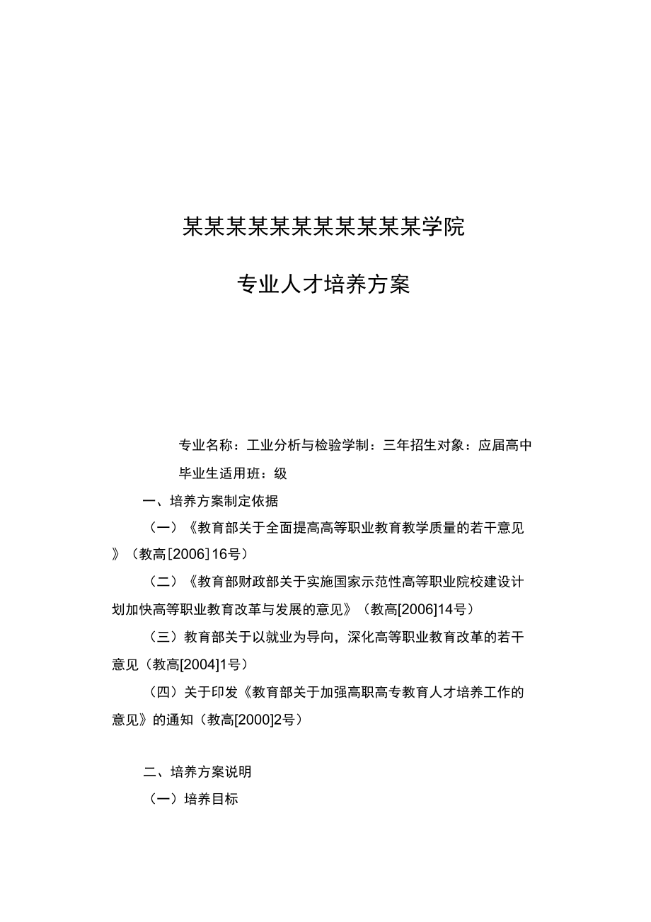 工业分析与检验专业培养方案_第1页