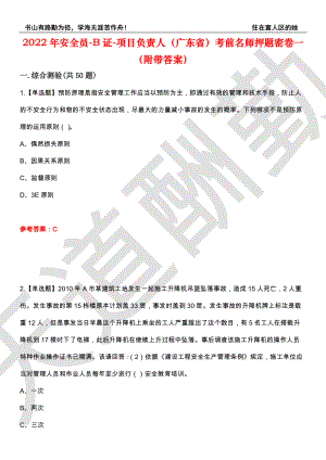 2022年安全员-B证-项目负责人（广东省）考前名师押题密卷一（附带答案）套卷20
