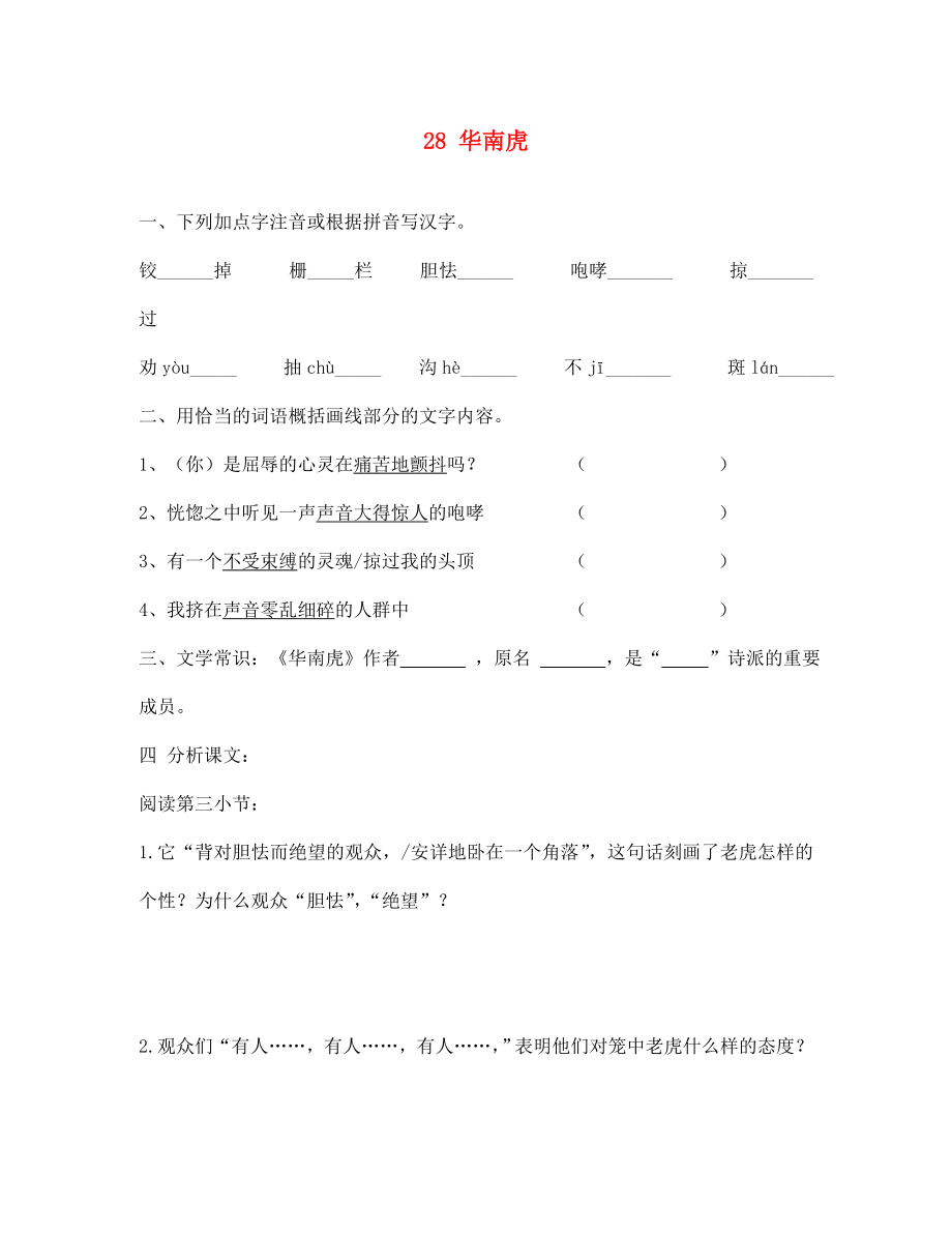 七年级语文下册《华南虎》同步练习2 人教新课标版_第1页