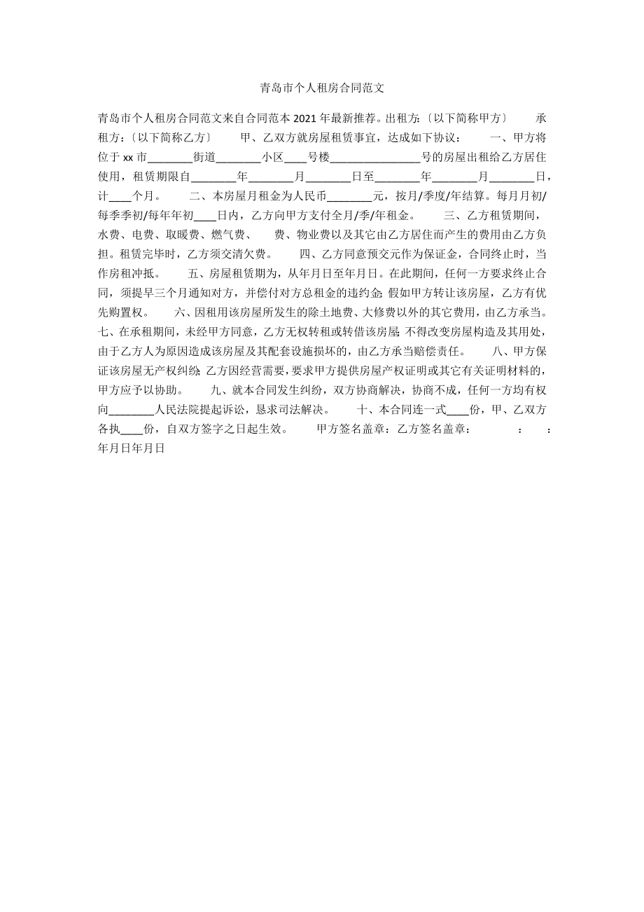青岛市个人租房合同范文_第1页