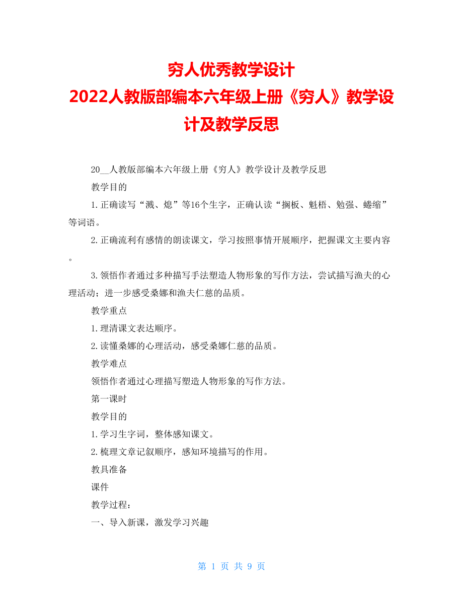 穷人优秀教学设计2022人教版部编本六年级上册《穷人》教学设计及教学反思_第1页