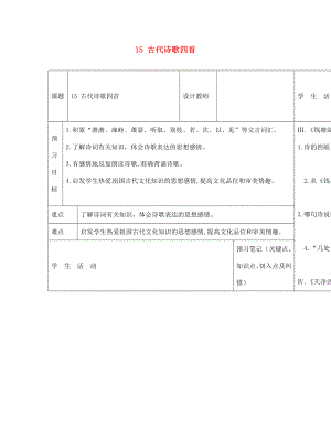 內(nèi)蒙古阿魯科爾沁旗天山第六中學(xué)七年級(jí)語(yǔ)文上冊(cè) 15 古代詩(shī)歌四首導(dǎo)學(xué)案（無(wú)答案） 新人教版