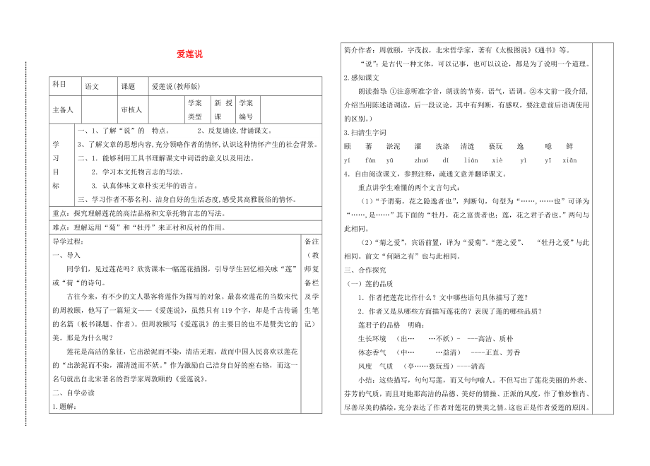 2020年春八年級語文下冊 9《愛蓮說》導(dǎo)學(xué)案（無答案）（新版）北師大版_第1頁