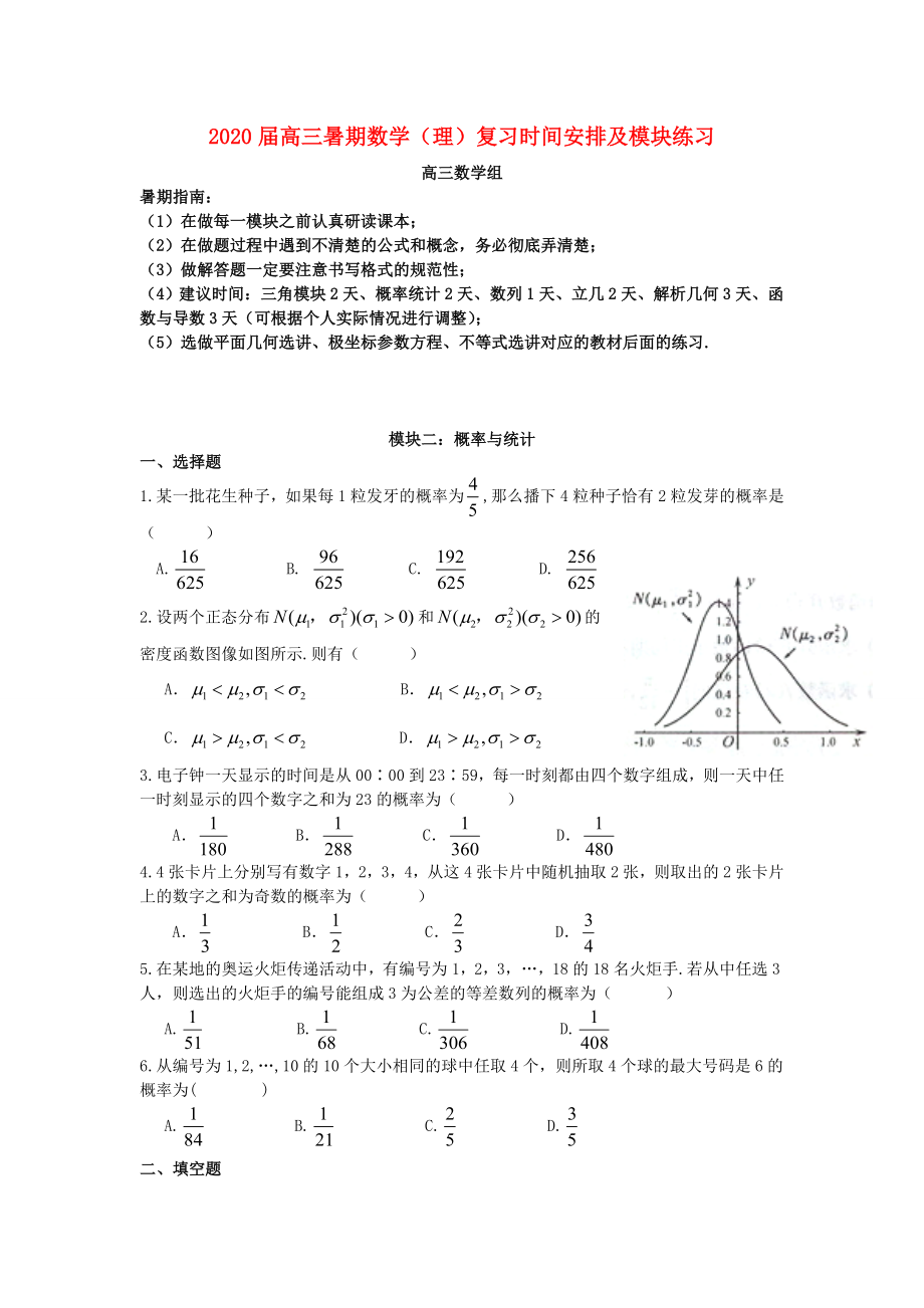 廣東省深圳中學2020屆高考數(shù)學 暑期復習講義專練 模塊二 概率與統(tǒng)計（無答案）_第1頁